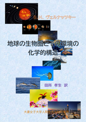 地球の生物圏とその環境の化学的構造