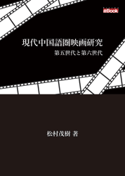 現代中国語圏映画研究―第五世代と第六世代