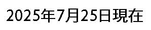 No24賛助会員日付